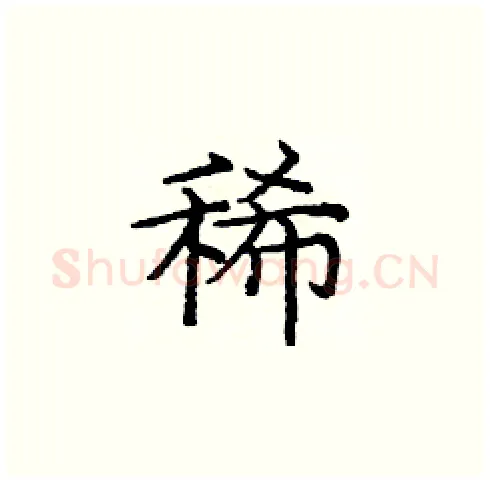 稀硬笔楷书写法,摘自庞中华硬笔书法字帖
