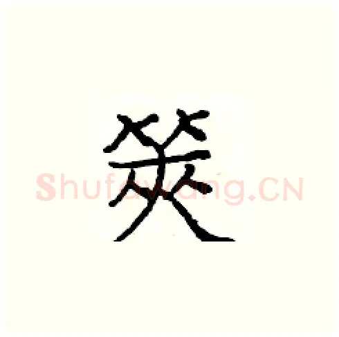 筴硬笔楷书写法,摘自庞中华硬笔书法字帖