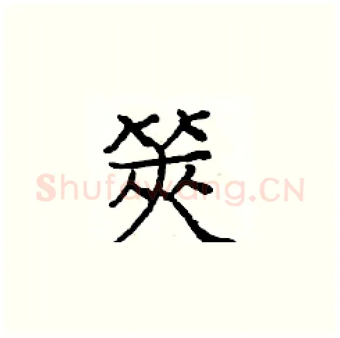 筴硬笔楷书写法,摘自庞中华硬笔书法字帖