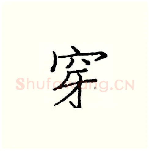 穿硬笔楷书写法,摘自庞中华硬笔书法字帖