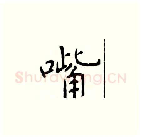 嘴硬笔楷书写法,摘自于学仁硬笔书法字帖
