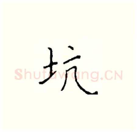 坑硬笔楷书写法,摘自于学仁硬笔书法字帖