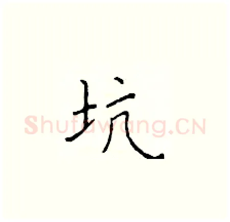 坑硬笔楷书写法,摘自于学仁硬笔书法字帖