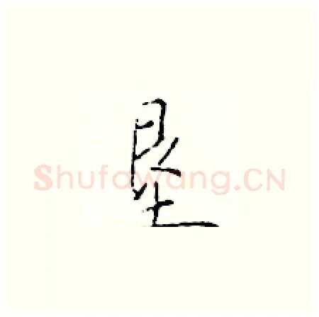 垦硬笔楷书写法,摘自于学仁硬笔书法字帖