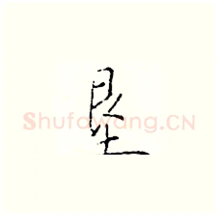 垦硬笔楷书写法,摘自于学仁硬笔书法字帖