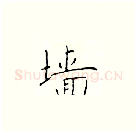 墙硬笔楷书写法,摘自于学仁硬笔书法字帖
