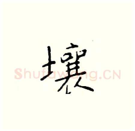 壤硬笔楷书写法,摘自于学仁硬笔书法字帖
