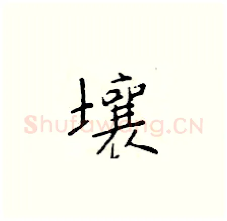 壤硬笔楷书写法,摘自于学仁硬笔书法字帖