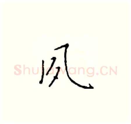 夙硬笔楷书写法,摘自于学仁硬笔书法字帖