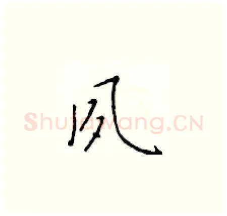 夙硬笔楷书写法,摘自于学仁硬笔书法字帖