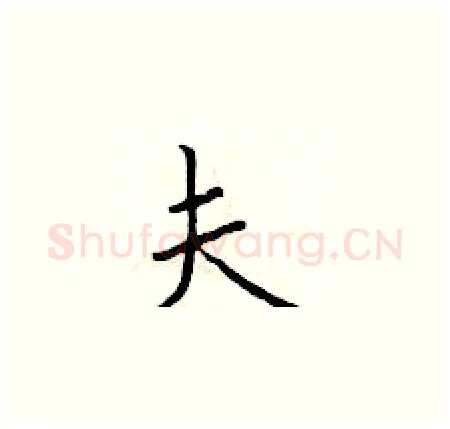 夫硬笔楷书写法,摘自于学仁硬笔书法字帖