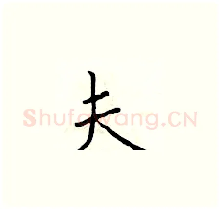 夫硬笔楷书写法,摘自于学仁硬笔书法字帖