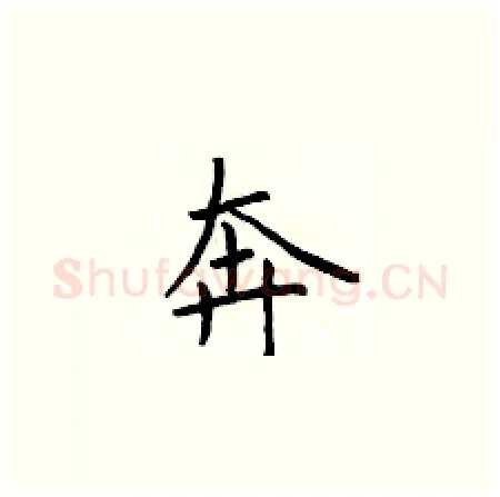 奔硬笔楷书写法,摘自于学仁硬笔书法字帖