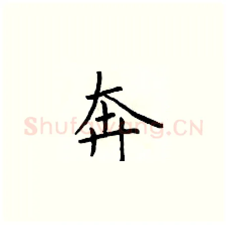 奔硬笔楷书写法,摘自于学仁硬笔书法字帖