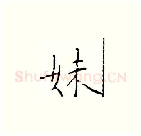 妹硬笔楷书写法,摘自于学仁硬笔书法字帖