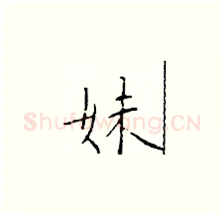 妹硬笔楷书写法,摘自于学仁硬笔书法字帖
