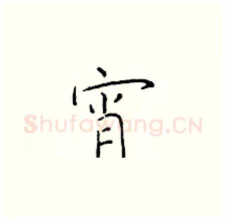 宵硬笔楷书写法,摘自于学仁硬笔书法字帖