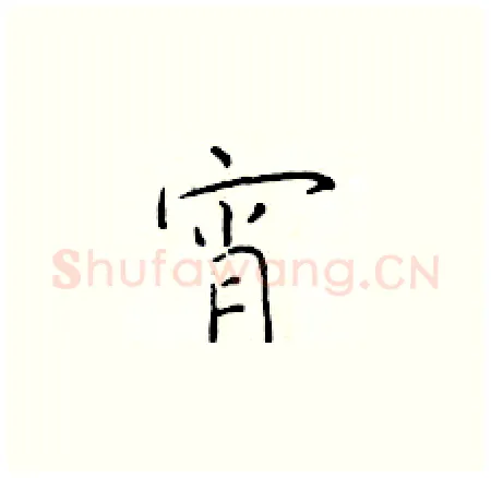 宵硬笔楷书写法,摘自于学仁硬笔书法字帖