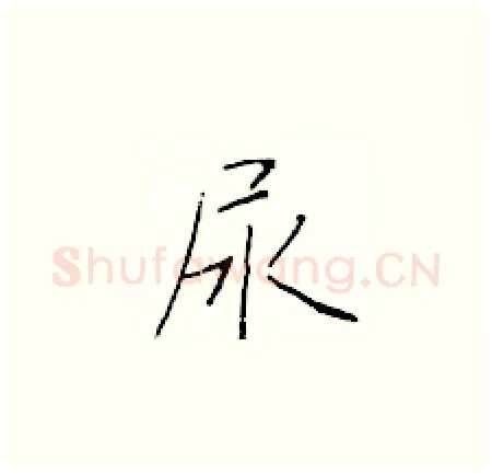 尿硬笔楷书写法,摘自于学仁硬笔书法字帖