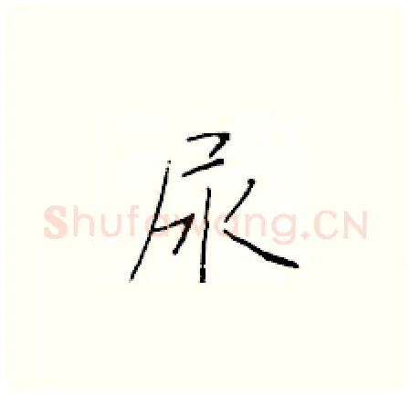 尿硬笔楷书写法,摘自于学仁硬笔书法字帖