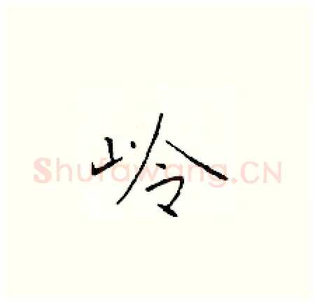 岭硬笔楷书写法,摘自于学仁硬笔书法字帖