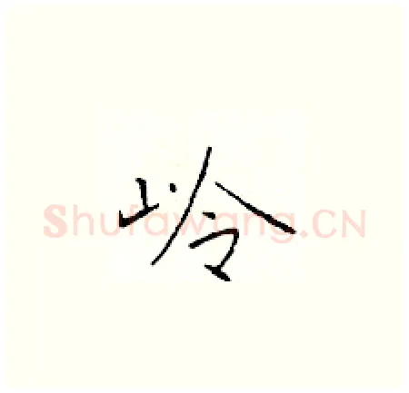 岭硬笔楷书写法,摘自于学仁硬笔书法字帖