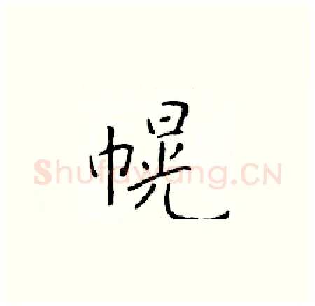 幌硬笔楷书写法,摘自于学仁硬笔书法字帖