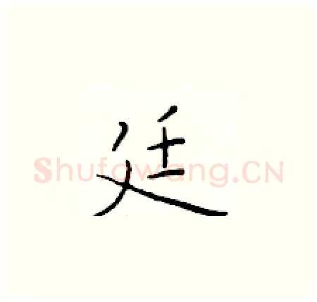 廷硬笔楷书写法,摘自于学仁硬笔书法字帖