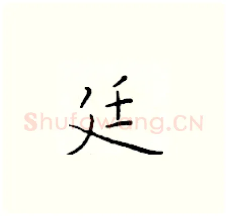 廷硬笔楷书写法,摘自于学仁硬笔书法字帖