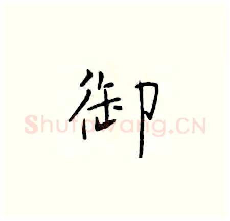 御硬笔楷书写法,摘自于学仁硬笔书法字帖