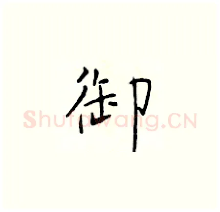 御硬笔楷书写法,摘自于学仁硬笔书法字帖