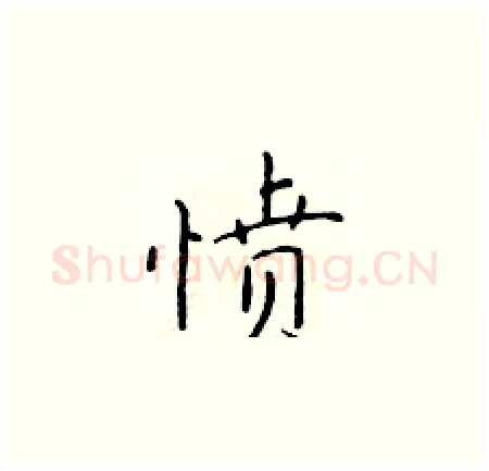 愤硬笔楷书写法,摘自于学仁硬笔书法字帖