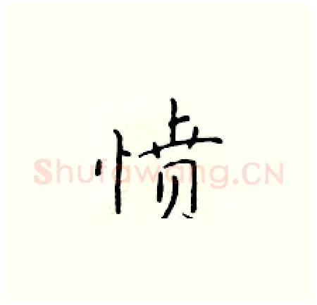 愤硬笔楷书写法,摘自于学仁硬笔书法字帖