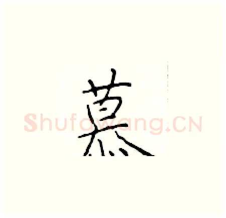 慕硬笔楷书写法,摘自于学仁硬笔书法字帖