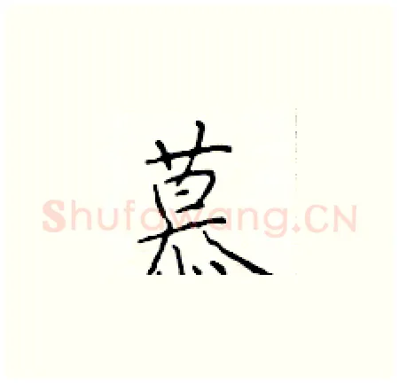 慕硬笔楷书写法,摘自于学仁硬笔书法字帖