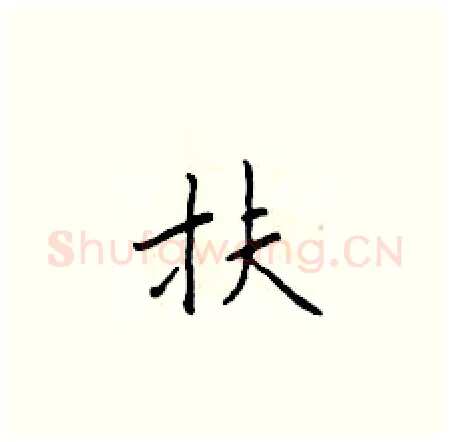 扶硬笔楷书写法,摘自于学仁硬笔书法字帖