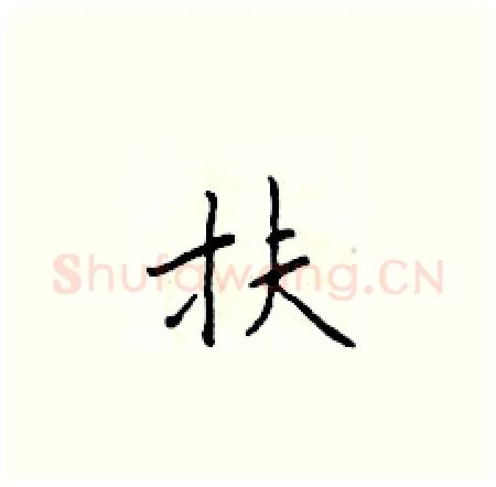 扶硬笔楷书写法,摘自于学仁硬笔书法字帖