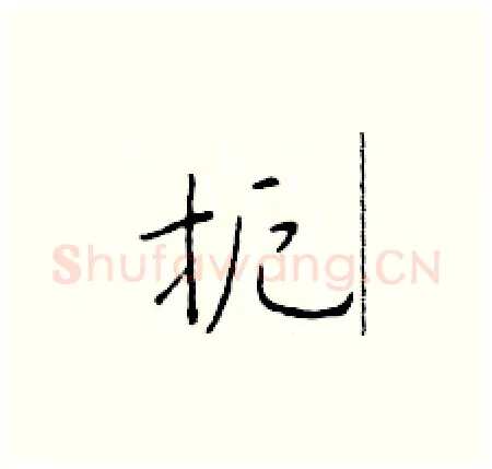 扼硬笔楷书写法,摘自于学仁硬笔书法字帖