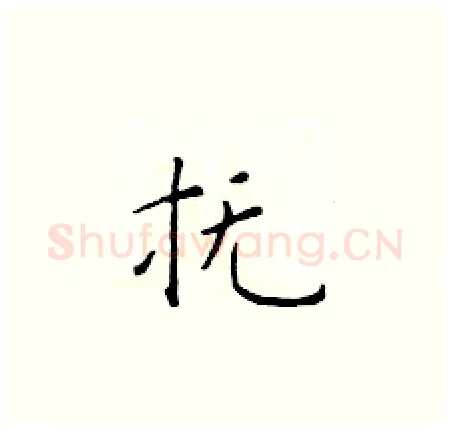 抚硬笔楷书写法,摘自于学仁硬笔书法字帖