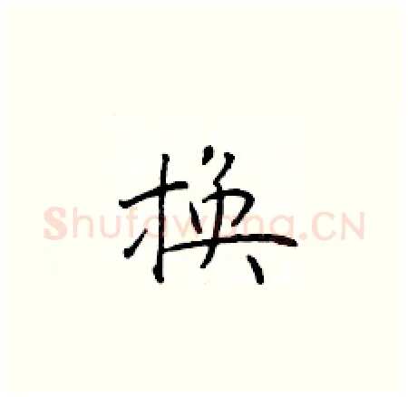 换硬笔楷书写法,摘自于学仁硬笔书法字帖