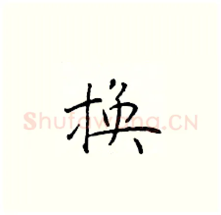 换硬笔楷书写法,摘自于学仁硬笔书法字帖