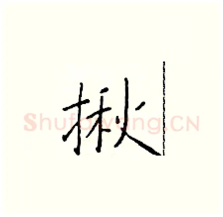 揪硬笔楷书写法,摘自于学仁硬笔书法字帖