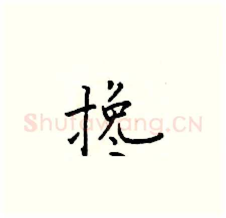 搀硬笔楷书写法,摘自于学仁硬笔书法字帖