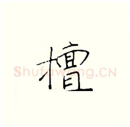擅硬笔楷书写法,摘自于学仁硬笔书法字帖
