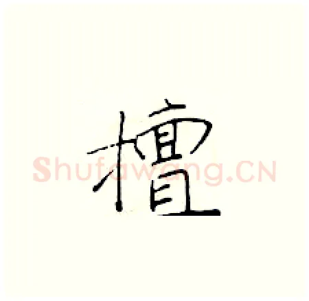 擅硬笔楷书写法,摘自于学仁硬笔书法字帖