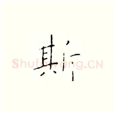 斯硬笔楷书写法,摘自于学仁硬笔书法字帖