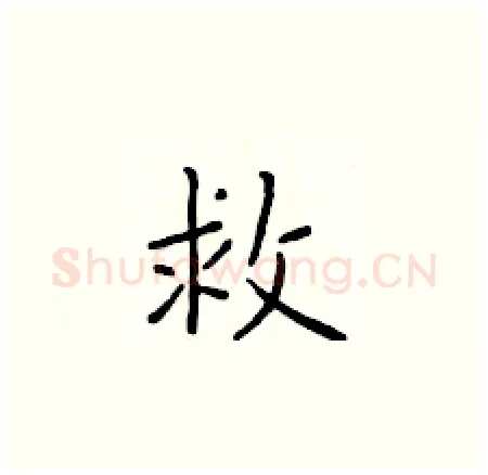 救硬笔楷书写法,摘自于学仁硬笔书法字帖