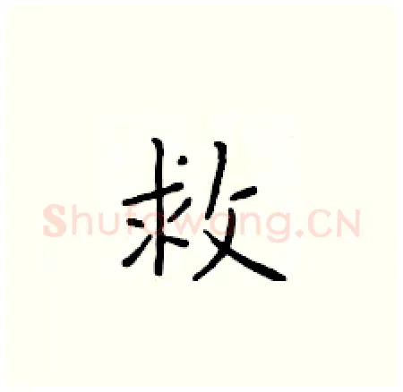 救硬笔楷书写法,摘自于学仁硬笔书法字帖