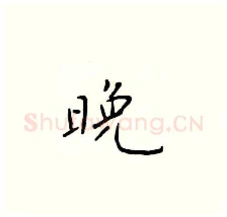 晚硬笔楷书写法,摘自于学仁硬笔书法字帖