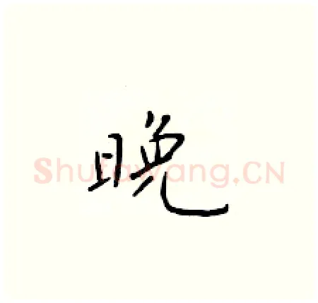 晚硬笔楷书写法,摘自于学仁硬笔书法字帖